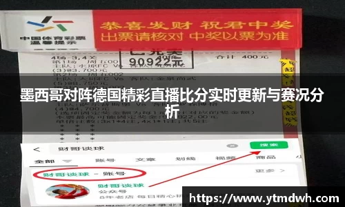 墨西哥对阵德国精彩直播比分实时更新与赛况分析